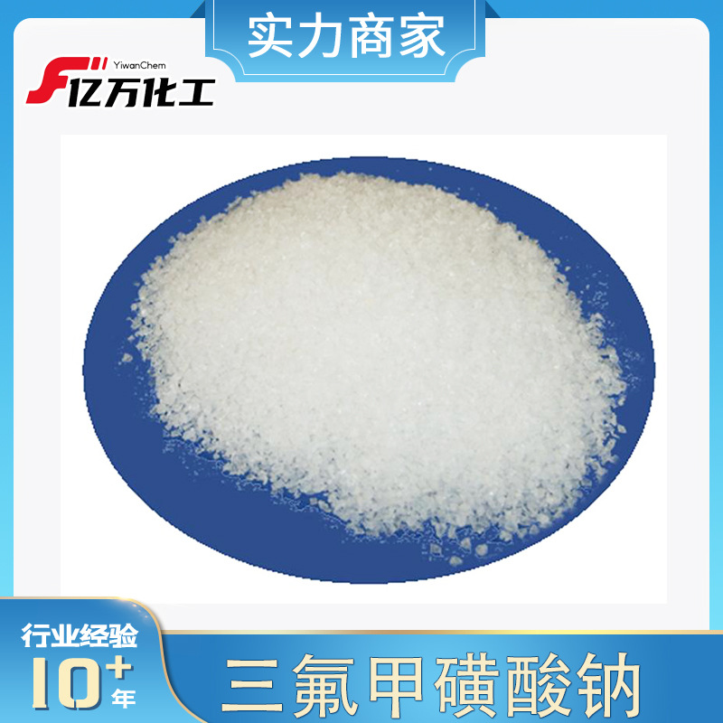 三氟甲磺酸钠Sodium trifluoromethanesulfonate