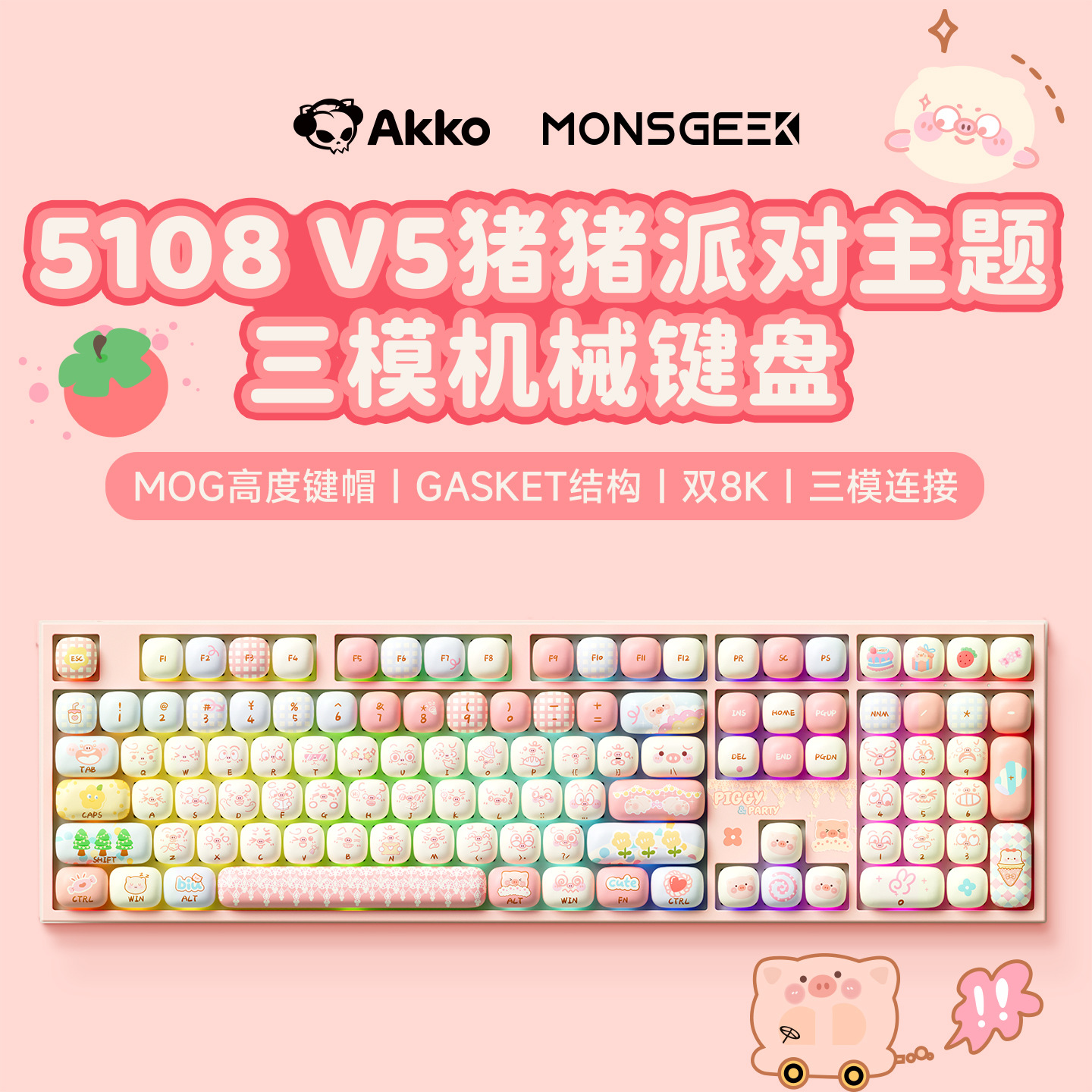 新款升级5108V5猪猪派对三模机械键盘Gasket双8K热插拔游戏办公