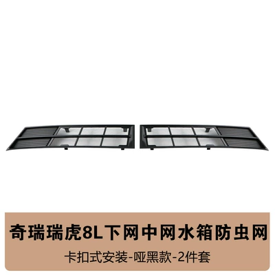 Decorative Accessories, Automobile anti-insect net - tiggo-8l-single-lower-insect-net-matte-black