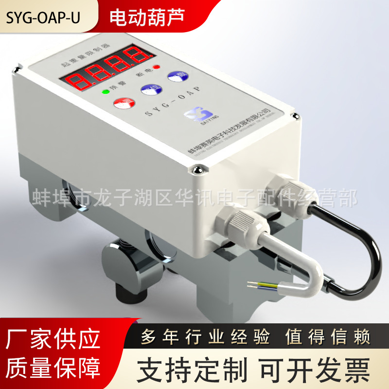 立式挂钩SYG-OAP一体式电动葫芦(单梁)起重超载限制器