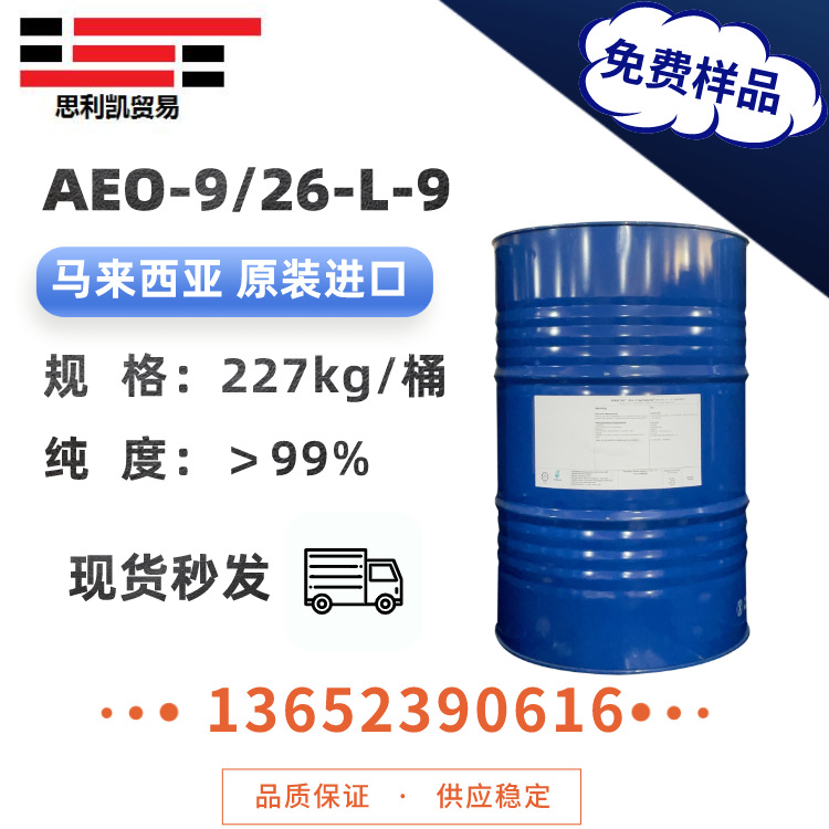 乳化剂AEO-9 原装 非离子表面活性剂 纺织助剂 工业/家用清洗