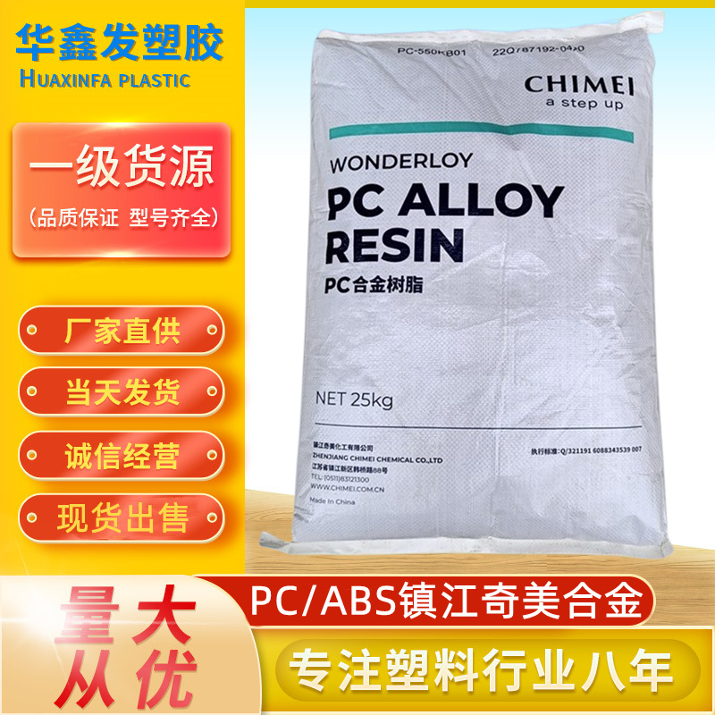 PC/ABS镇江奇美PC-330KZ合金新料颗粒高流动注塑汽车部件塑胶原料