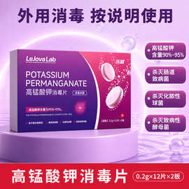 乐就高锰酸钾消毒片女性私处护理坐浴清洁抑菌止痒去异味外用