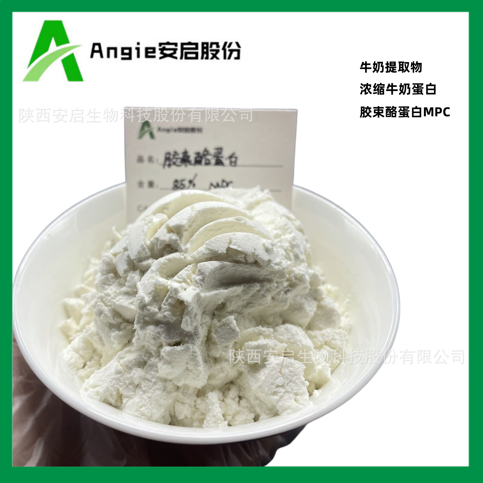 胶束酪蛋白85%牛奶提取物S85浓缩牛奶蛋白MPC安启S8505