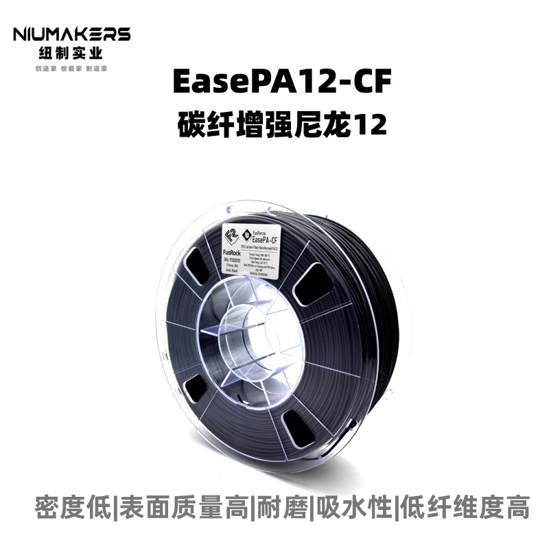 EasePA12-CF 3D打印碳纤尼龙耗材工业耗材尼龙材料碳纤维增强3D