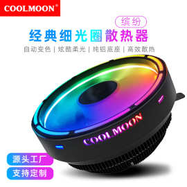 COOLMOON缤纷CPU散热器台式机电脑自动变色多平台静音散热CPU风扇