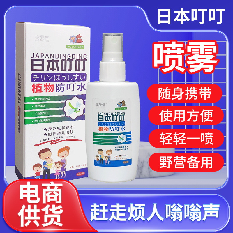 日本叮叮户外驱叮水喷雾60ml植物防叮水花露水防叮咬便携叮叮批发