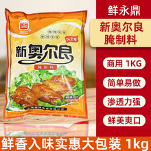 鲜永鼎奥尔良腌料批发商用1kg炸鸡柳烤肉烧烤炸串调料烤翅腌制料
