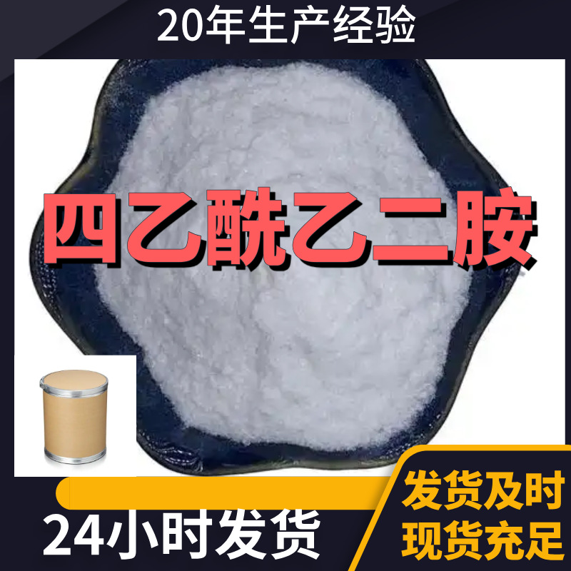 四乙酰乙二胺 源头工厂工业级分析纯顾客是上帝回复及时浙江山东