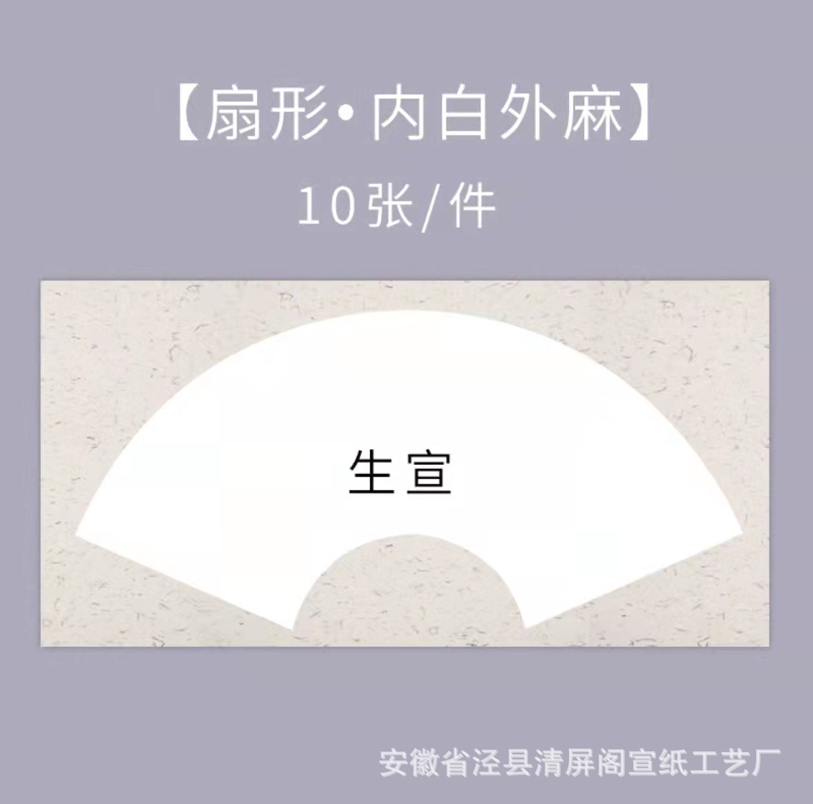 Shengxuan-ป่านด้านนอกสีขาวด้านใน-รูปพัด / หนา24*46ซม. [10แผ่น]]