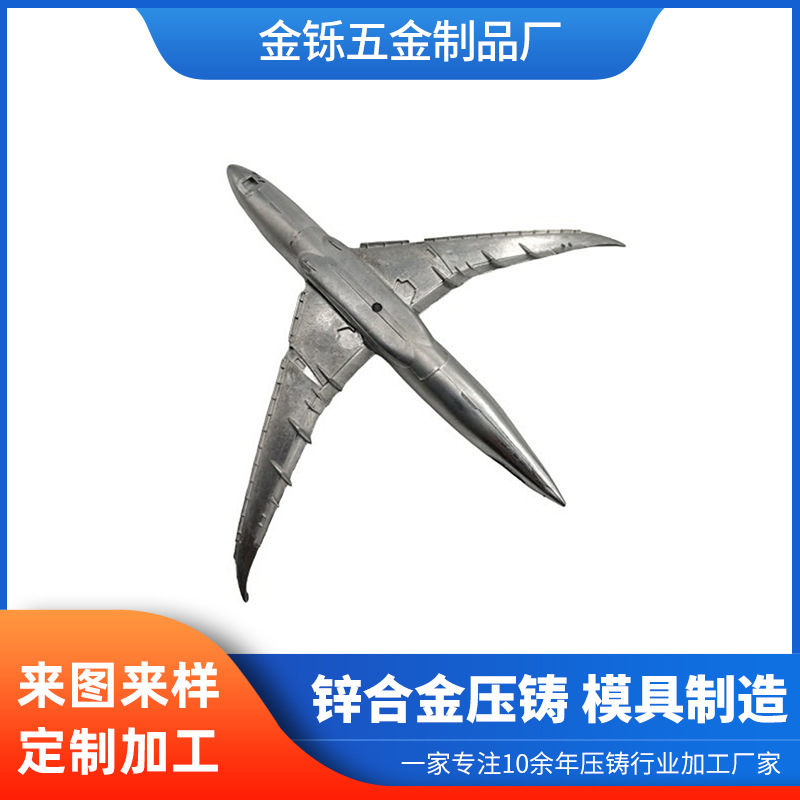 压铸厂家锌合金五金件飞机航模铸造玩具摆件金属件供应配件模具