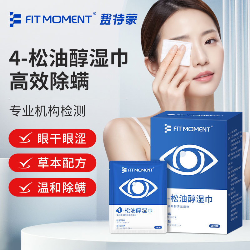 FIT MOMENT 4松油醇除螨湿巾眼部茶树精油清洁湿巾眼睛痒护眼棉片|undefined