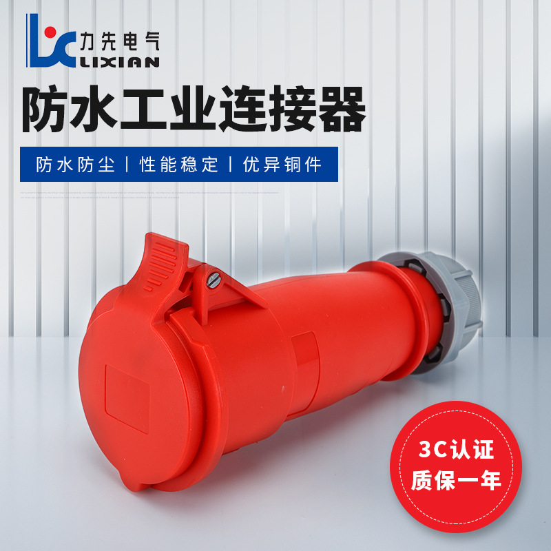 第三代IP44连接器LX-215116A 五芯防水工业连接器 LX-2251 32A