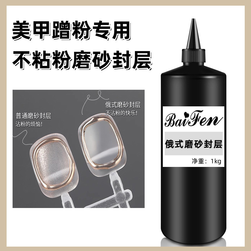 Nail Art Non-Stick Powder Matte Top Coat Special for Russian-Style Matte Top Coat No-Wash Functional Gel Powder Barrier Matte Top Coat Nail Art Non-Stick Powder Matte Top Coat Special for Russian-Style Matte Top Coat No-Wash Functional Gel Powder Barrier Matte Top Coat