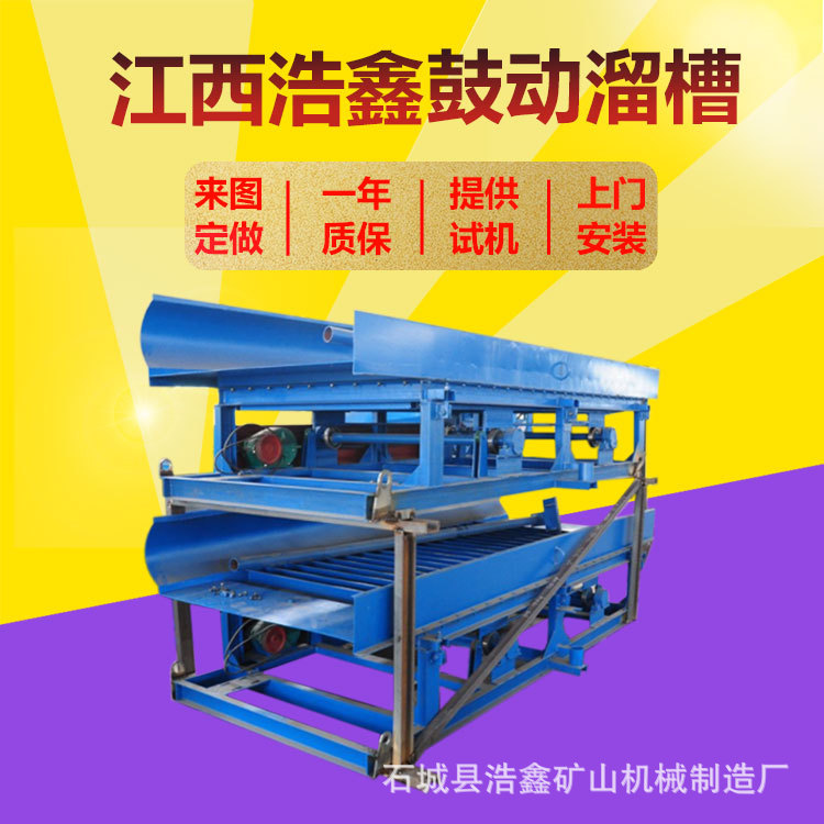 江苏供应抓金鼓动溜槽 砂金矿鼓动溜槽 FGS-12型鼓动溜槽