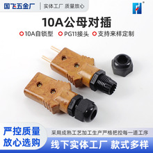 胶木插头舞台灯光音响10A公母对插 自锁型插头插头电源批发