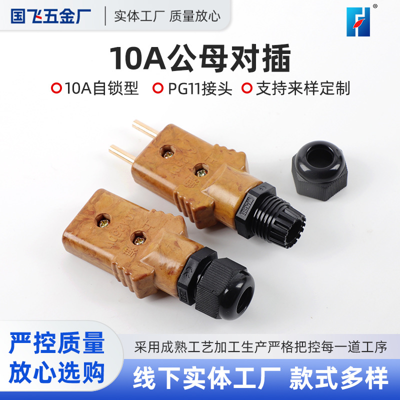 10A公母对插 自锁型护套插头舞台胶木电源插头铜芯帕灯电源接头