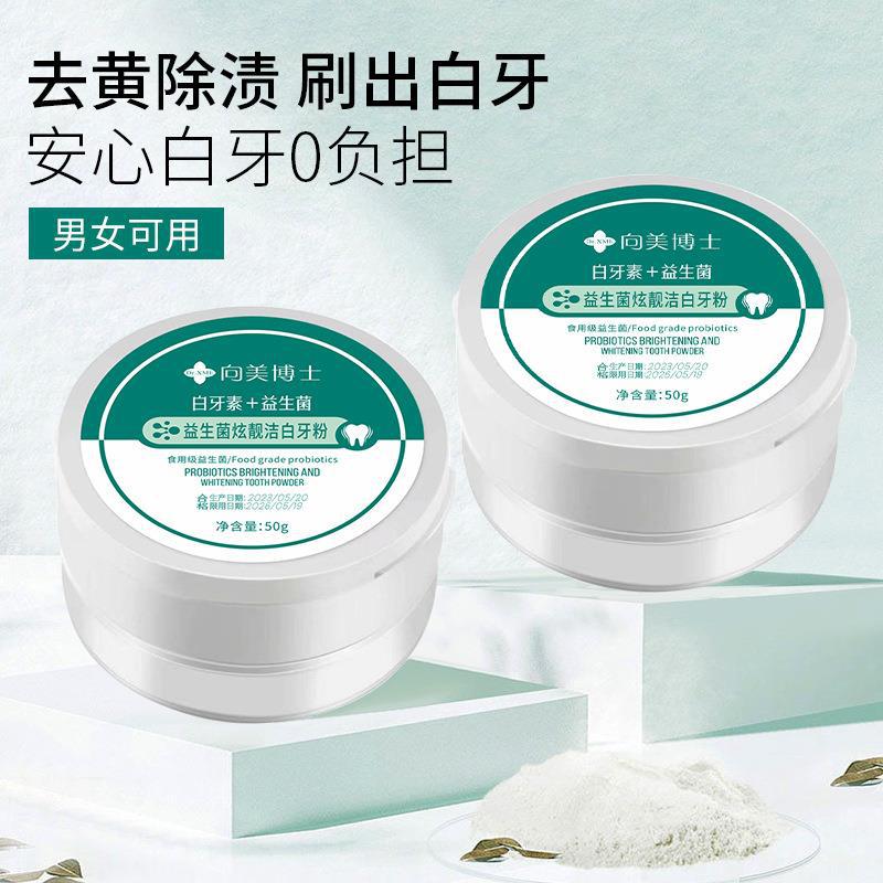 向美博士炫靚白牙素益生菌牙粉改善牙漬牙黃牙齒美白清潔牙齒牙粉