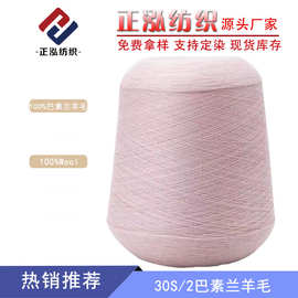 【正泓】厂家批发纯羊毛纱线100%美丽诺羊毛线30S/2巴素兰羊毛纱