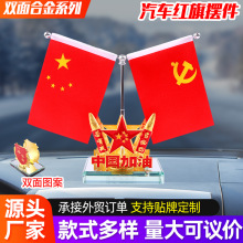 双面图案车载红旗摆件汽车中控台水晶红旗香水摆台办公桌会议室