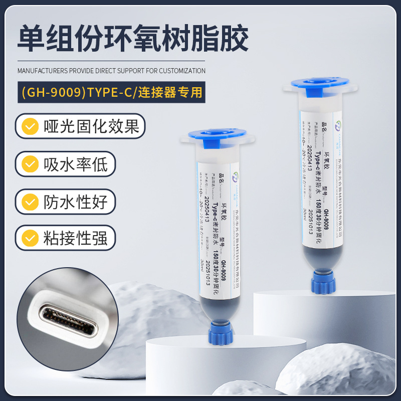 GH-9009单组份环氧树脂胶Type-c母座连接器防水胶加工批发防漏