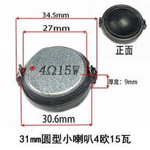 3cm/31mm圆形小喇叭4欧15瓦/8R10W高音质高音家庭音响扬声器