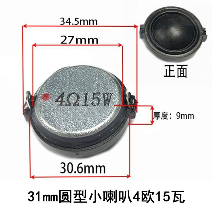 3cm/31mm圆形小喇叭4欧15瓦/8R10W高音质高音家庭音响扬声器