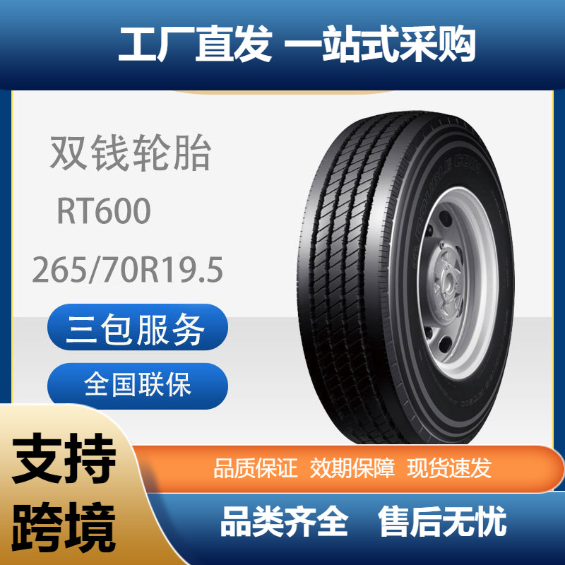双钱265/70R19.5花纹RT600全钢丝子午线轮胎成套耐磨卡客车轮胎