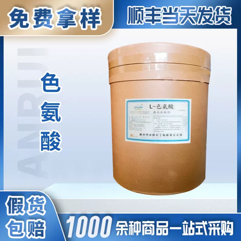 色氨酸食品级营养强化剂适用于婴幼儿配方奶粉营养饮料动物饲料