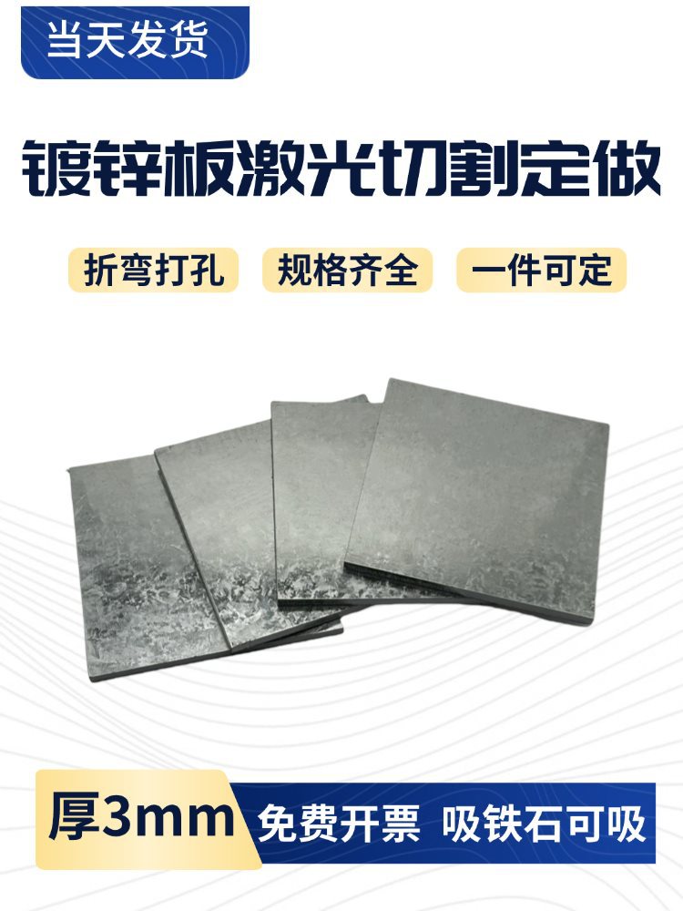 厚3mm毫米Q235镀锌白铁皮铁板方板钢板激光切割加工打孔折弯可定