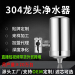 304不锈钢水龙头净水器家用直饮厨房净水器可360&deg;旋转支持代发