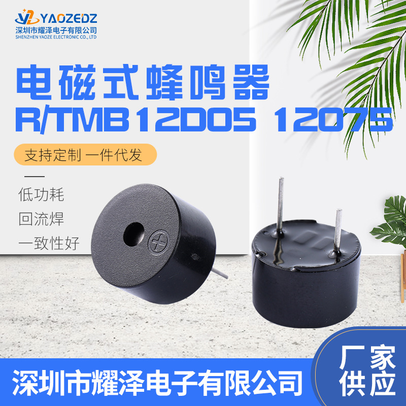 耀泽电子R/TMB12D05 12075有源电磁式蜂鸣器连续声 3V/5V一体薄型
