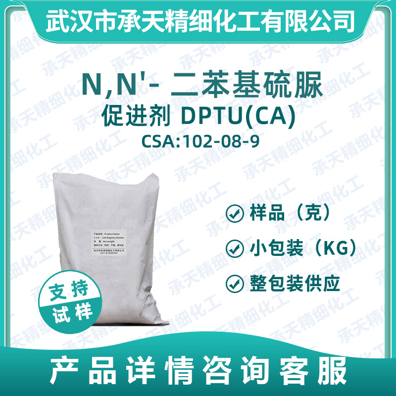 N,N'-二苯基硫脲 橡胶促进剂 DPTU(CA) 102-08-9 样品整包装供应