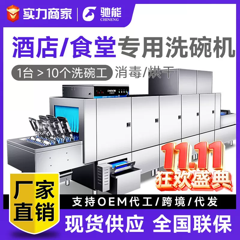 驰能商用洗碗机大型学校酒店食堂用自动消毒烘干一体机长龙洗碗机