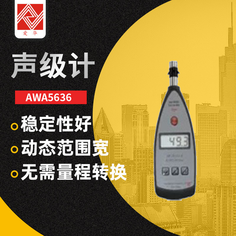 爱华AWA5636基础型声级计 使用便捷
