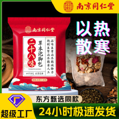 南京同仁堂二十八味泡足包家庭用くん蒸瑶浴草本泡足薬包艾草足浴包