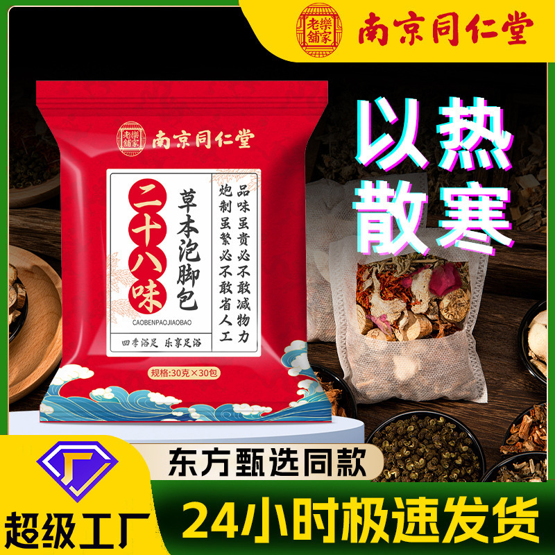 南京同仁堂二十八味泡足包家庭用くん蒸瑶浴草本泡足薬包艾草足浴包|undefined