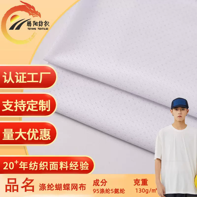 新款现货涤纶蝴蝶网布面料批发速干吸汗运动服功能性网眼布面料