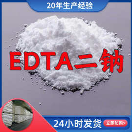 乙二胺四乙酸二钠/EDTA二钠 厂家直供售后有保障山东浙江福建江苏