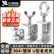304不锈钢老虎夹子U型C型夹管卡钢管方形固定夹具手拧吊环夹紧器