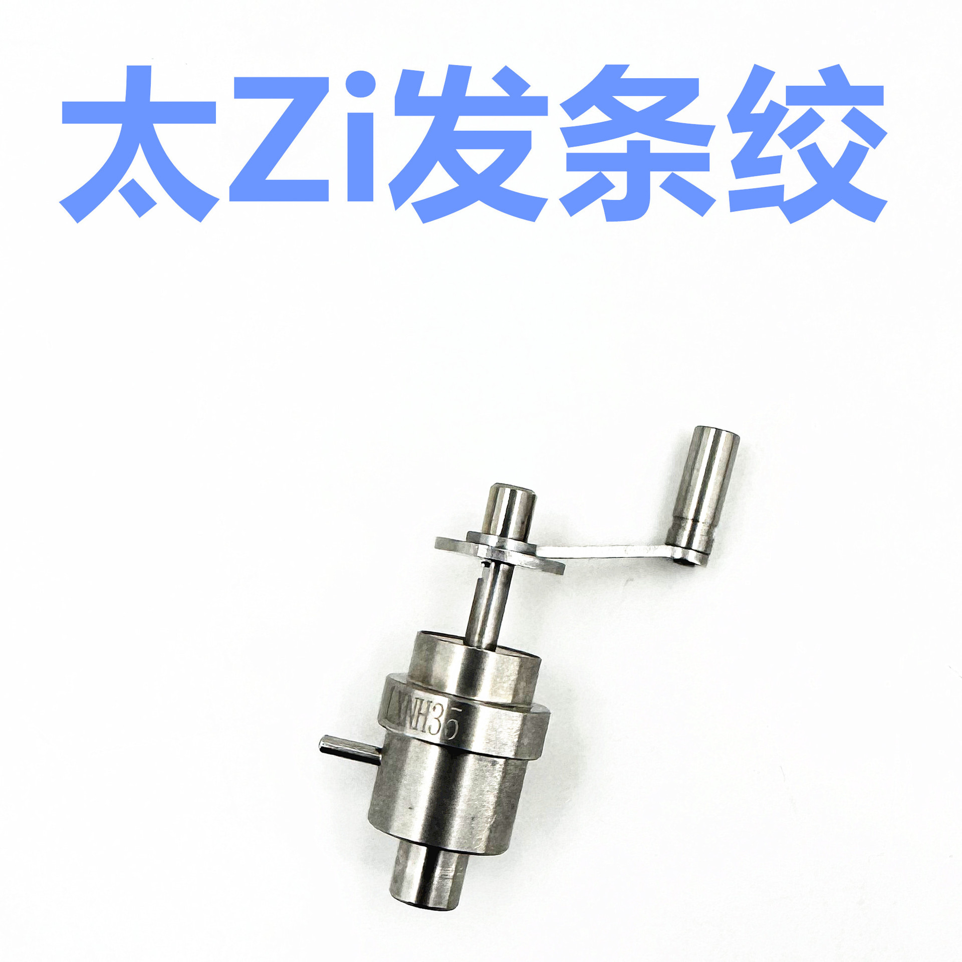 太Zi发条绞盘发条器 修表工具 2892 2671 c07111 L888 2000 2824