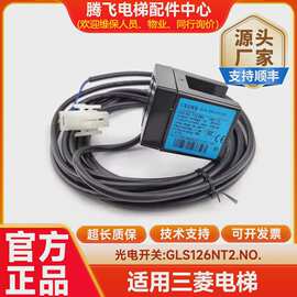 电梯配件/奥的斯光电开关/CEDES光电/平层感应器/GLS126NT2.NO.NC