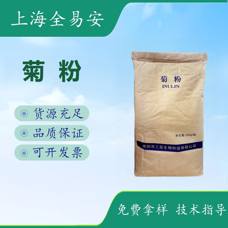 菊粉南阳三辰 食品级甜味剂菊芋提取物水溶膳食纤维食品原料供应