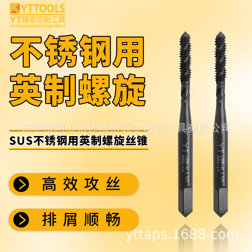 YT英制螺旋丝攻1/8W40 英制不锈钢螺旋丝锥