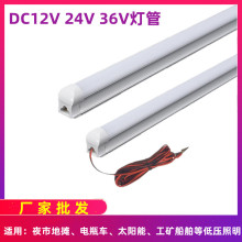 DC12V24V36V 48VLED T8日光灯管交直流低压 夜市地摊船舶机床灯