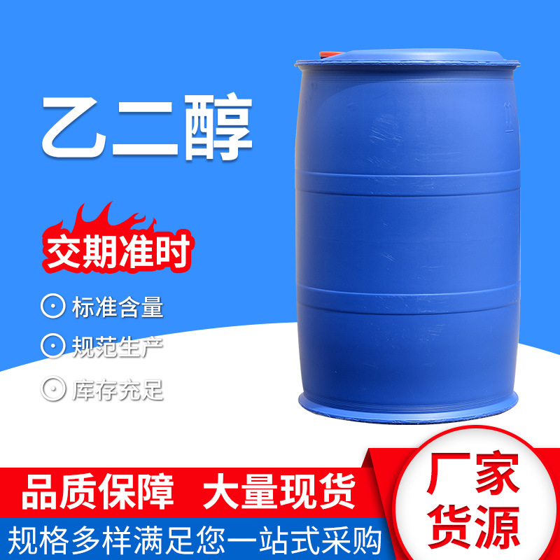 厂家供应乙二醇工业级涤纶级乙二醇载冷剂防冻液原料无水乙二醇