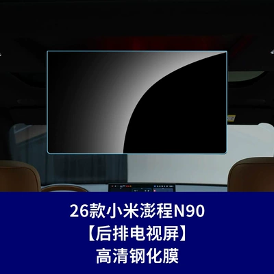 Other Automotive Interior Supplies — Interior Film - 26-models-of-xiaomi-pengcheng-n90-rear-seat-tv-screen-high-definition-tempered-film