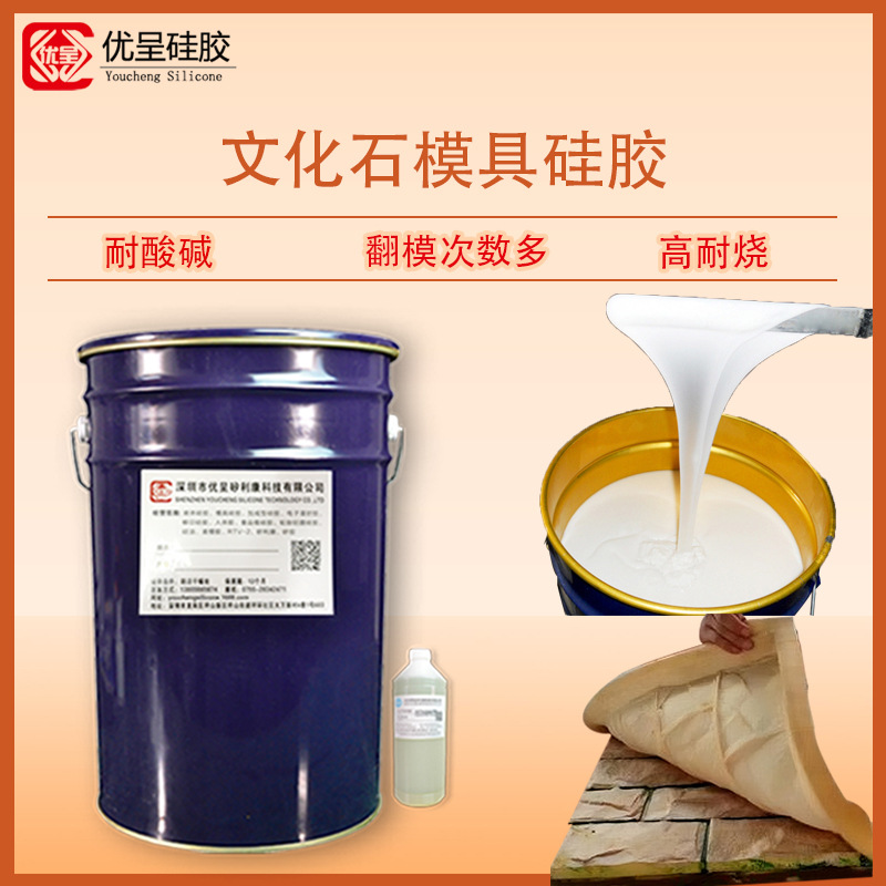 文化石硅胶原料仿古文化砖液体硅胶翻模次数多不易变形模具硅胶厂