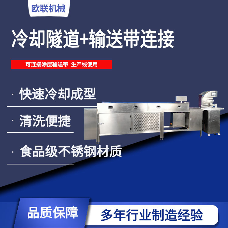 欧联机械巧克力设备 巧克力冷却隧道 分区温度更适合纯脂巧克力