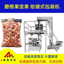 碧根果自动高速包装机 核桃给袋包装生产线 巴旦木自动称重分装机